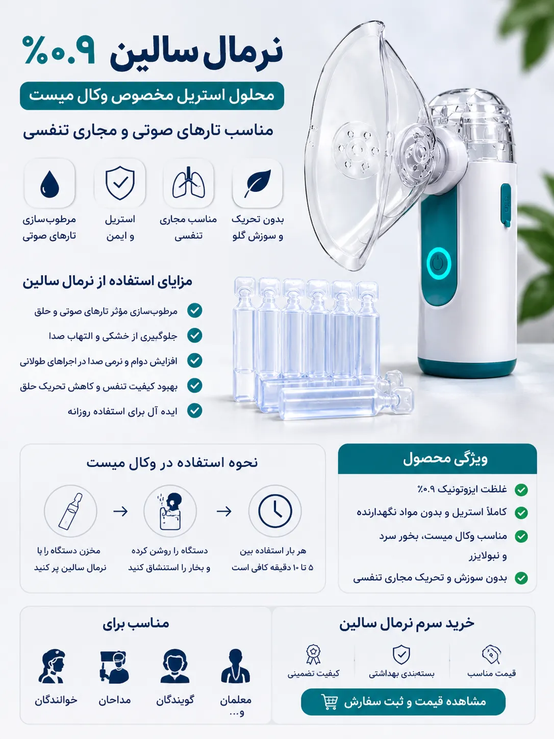 نرمال سالین برای وکال میست