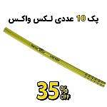 لکس واکس پک 10 عدد