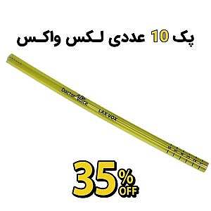 لکس واکس پک 10 عدد