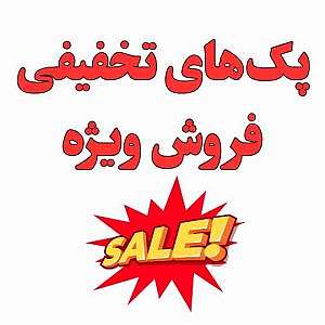 پک تخفیف دار فروش ویژه